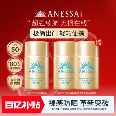 【百补现货】安热沙ANESSA小金瓶20ml送20ml*2