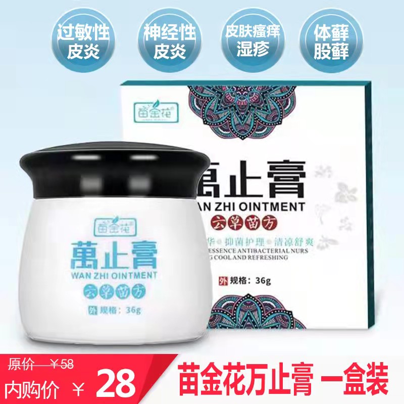 苗金花万止膏 成人止痒膏