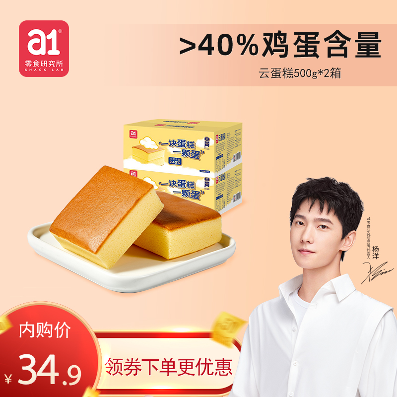 【杨洋推荐】 a1云蛋糕 500g*2箱