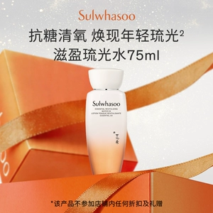 【惊喜体验 回购券350-20】雪花秀滋盈琉光润颜水75ML
