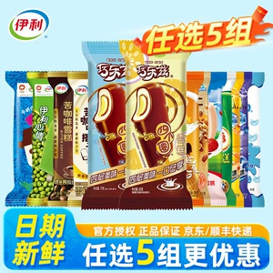 【任选5组拍下包邮更划算】伊利冰淇淋多口味任选最多到手50支