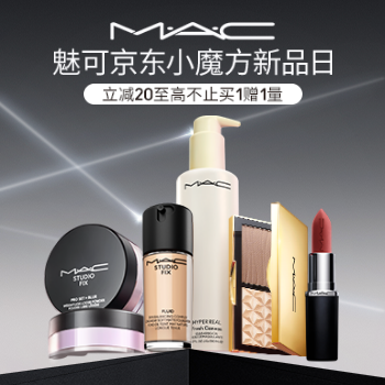 京东 mac魅可小魔方新品日 高不止买1赠1量