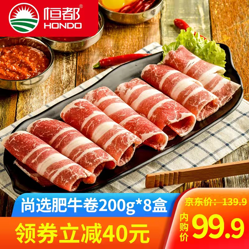 【旗舰店】恒都 尚选肥牛卷200g*8盒