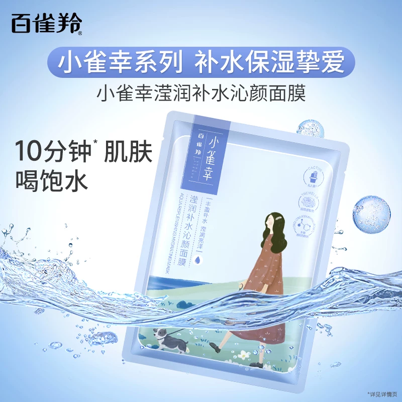 百雀羚小森羚面膜补水保湿贴片面膜滢润亮泽温和官方旗舰店正品