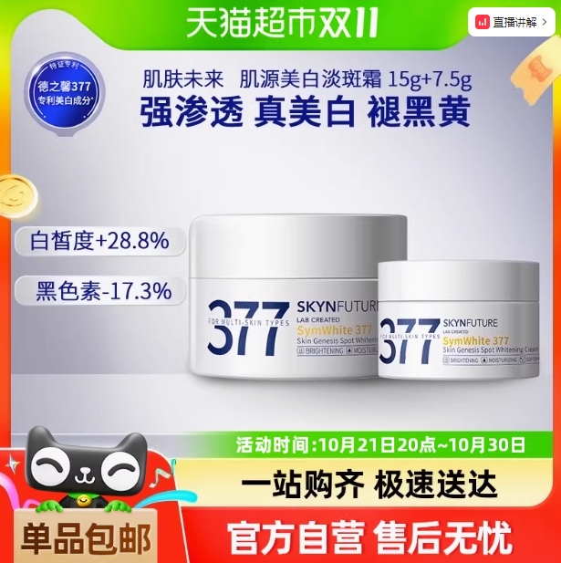 30.8元包邮！肌肤未来377美白淡斑面霜15g+7.5g