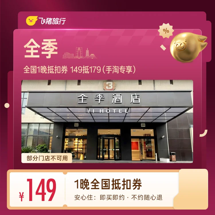 全季1晚抵扣券149元