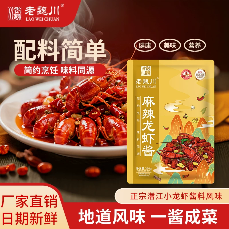 老魏川潜江油焖大虾260g麻辣香辣油焖味调料商用餐饮小龙虾秘制酱