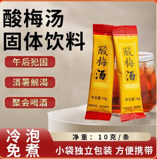 限时返场1.49元酸梅汤，拍2发30条