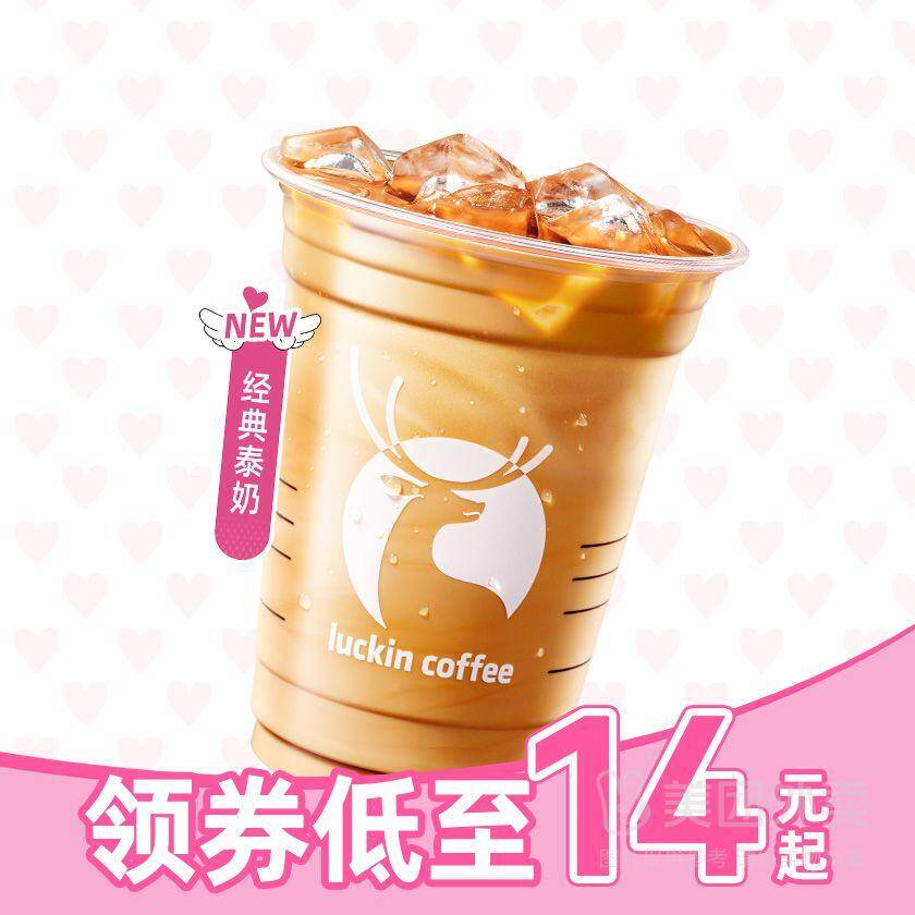 瑞幸经典泰奶兑换券，券后价13.90元