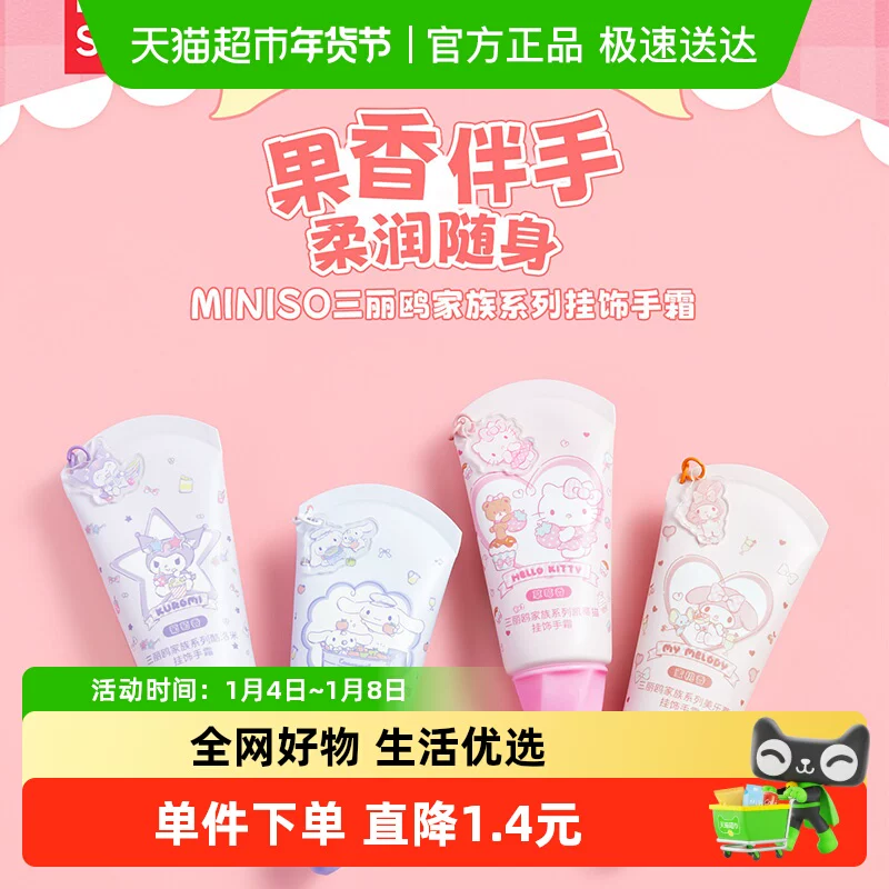 MINISO三丽鸥家族系列凯蒂猫挂饰手霜