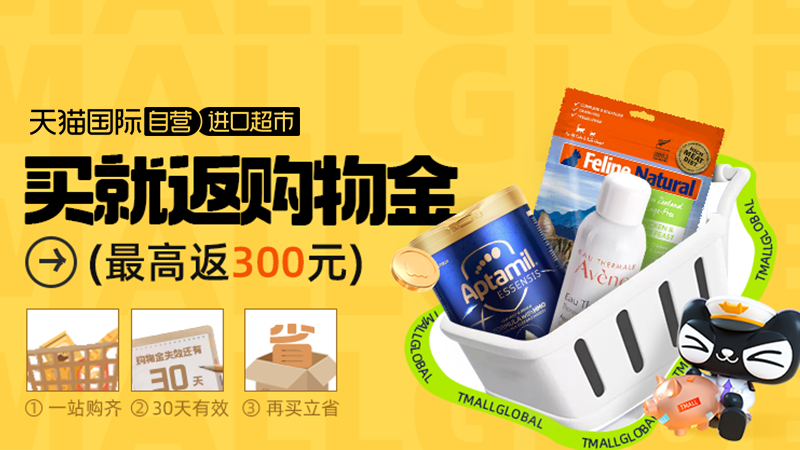 天猫 天猫国际自营-买就返购物金