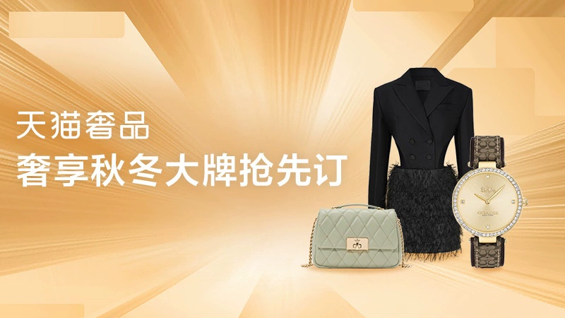 天猫 天猫奢品