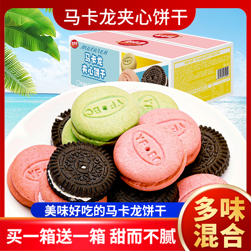 （买1箱送1箱）马卡龙夹心饼干混合口味（约50包）