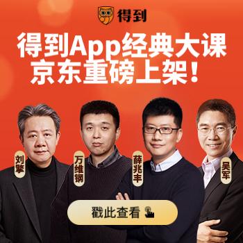 京东 得到APP经典课程 京东重磅上架