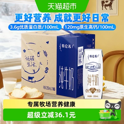 蒙牛特仑苏早餐纯牛奶250ml*16包高端品质【3月产】