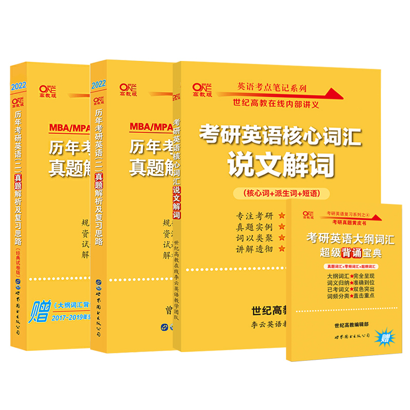 2023版张剑黄皮书考研英语二
