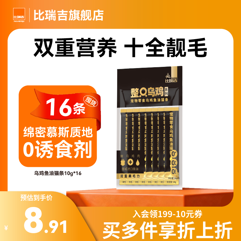 比瑞吉乌鸡鱼油猫条10g*16条