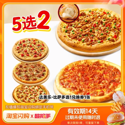 【下拉领补贴】必胜客达美乐披萨意面套餐券淘宝闪购超抢手外卖券