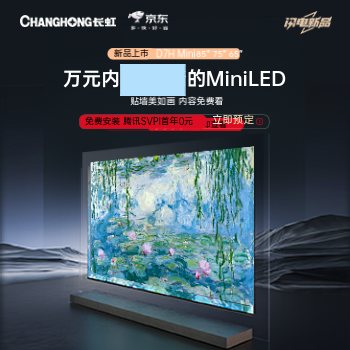 京东 长虹新品购享7重好礼 立即付定，享7重好礼