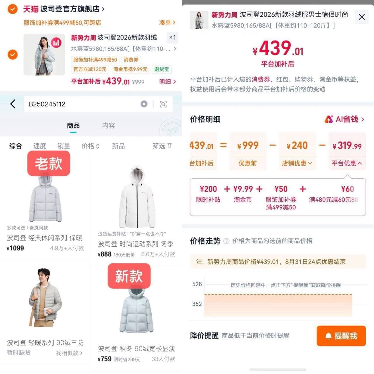 波司登羽绒服史低价，消费券叠加后仅需439元