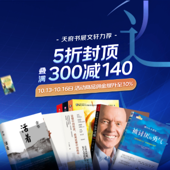 京东 天府书展 5折封顶叠满300减140
