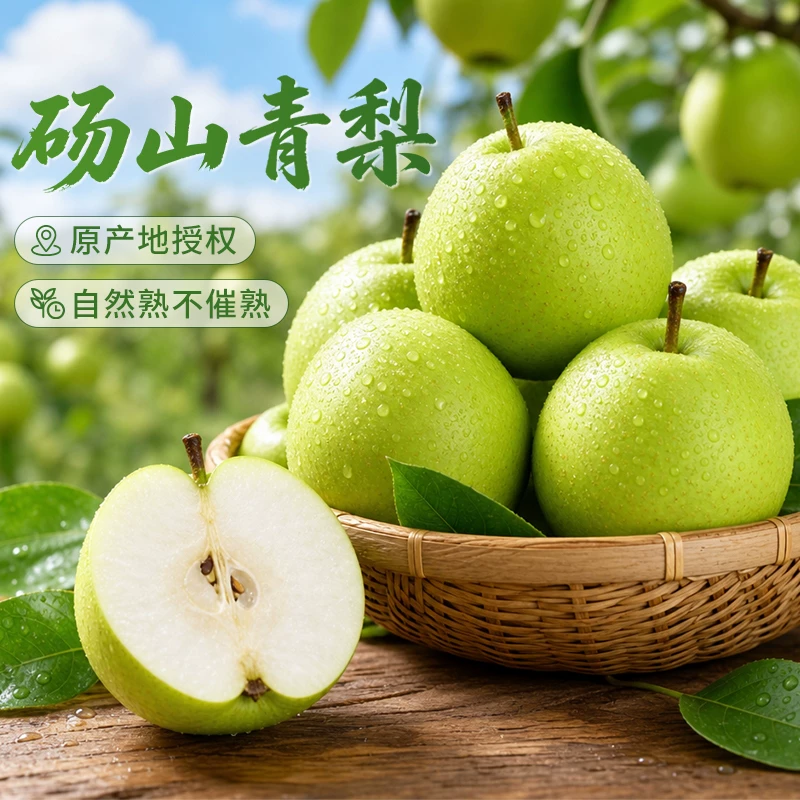 砀山青皮脆梨4.5斤