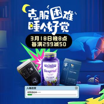 京东 克服困难 睡个好觉 每满299减50