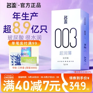 名流003超薄玻尿酸避孕套正品官方旗舰店男情趣延时安全套囤货装