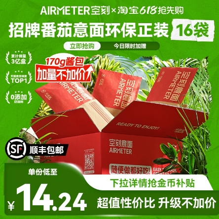 194元！空刻番茄肉酱意面+贈共21袋