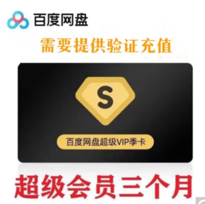 48.8元！百度 网盘 超级VIP 季卡