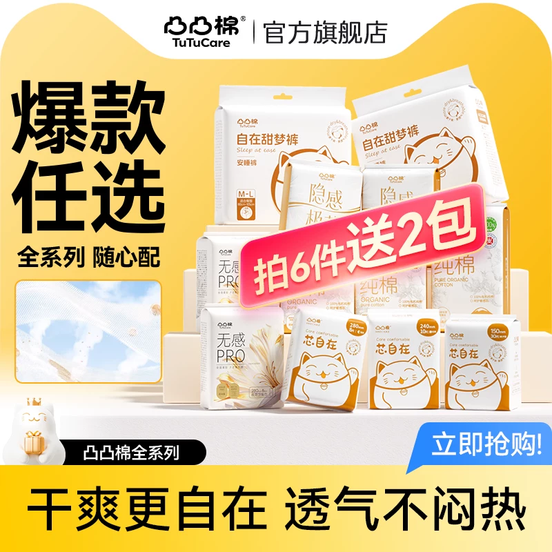 【任选6件送2件】凸凸棉卫生巾