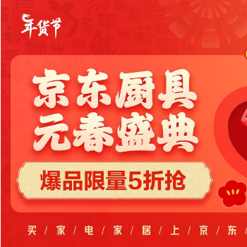 京东 厨具换新 年味盈门 爆品限量5折起