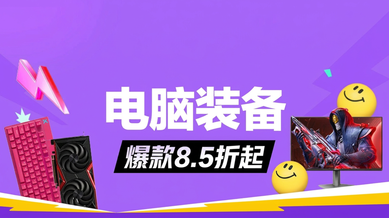 天猫 电脑装备