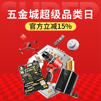 京东 五金城超级品类日 官方立减15%