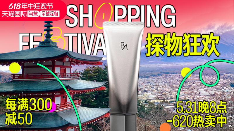 天猫 618狂欢节-全球探物会场