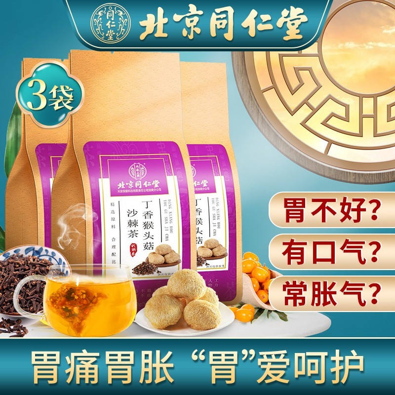3袋 北京同仁堂丁香猴头菇沙棘茶