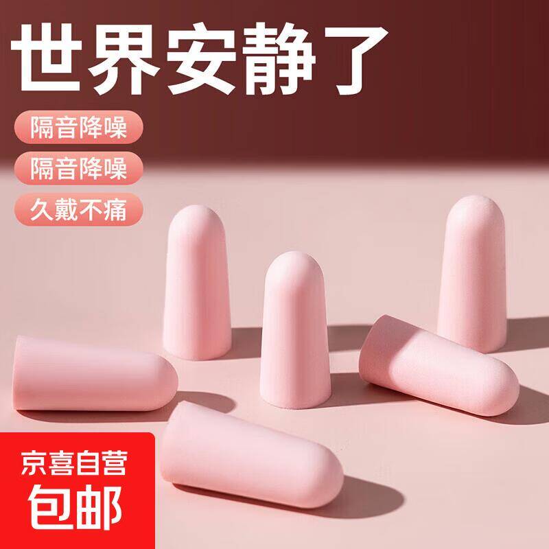 京东福利：温感记忆棉降噪耳塞0.1元入手