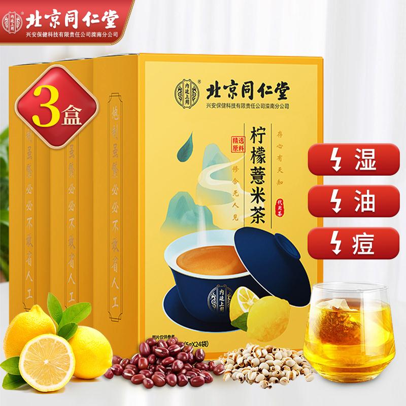 【到手39.8元包邮】北京同仁堂 柠檬薏米茶 5g*24袋*3盒