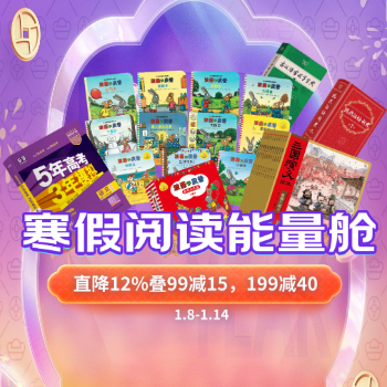 京东 寒假阅读能量舱 直降12叠加199减40