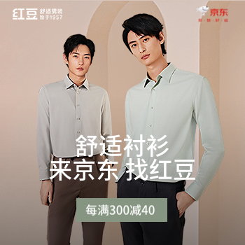京东 舒适衬衫找红豆 每满300减40