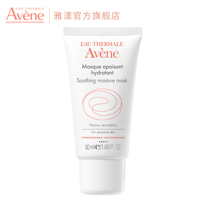 Avene/雅漾舒缓保湿修复面膜面霜50ml