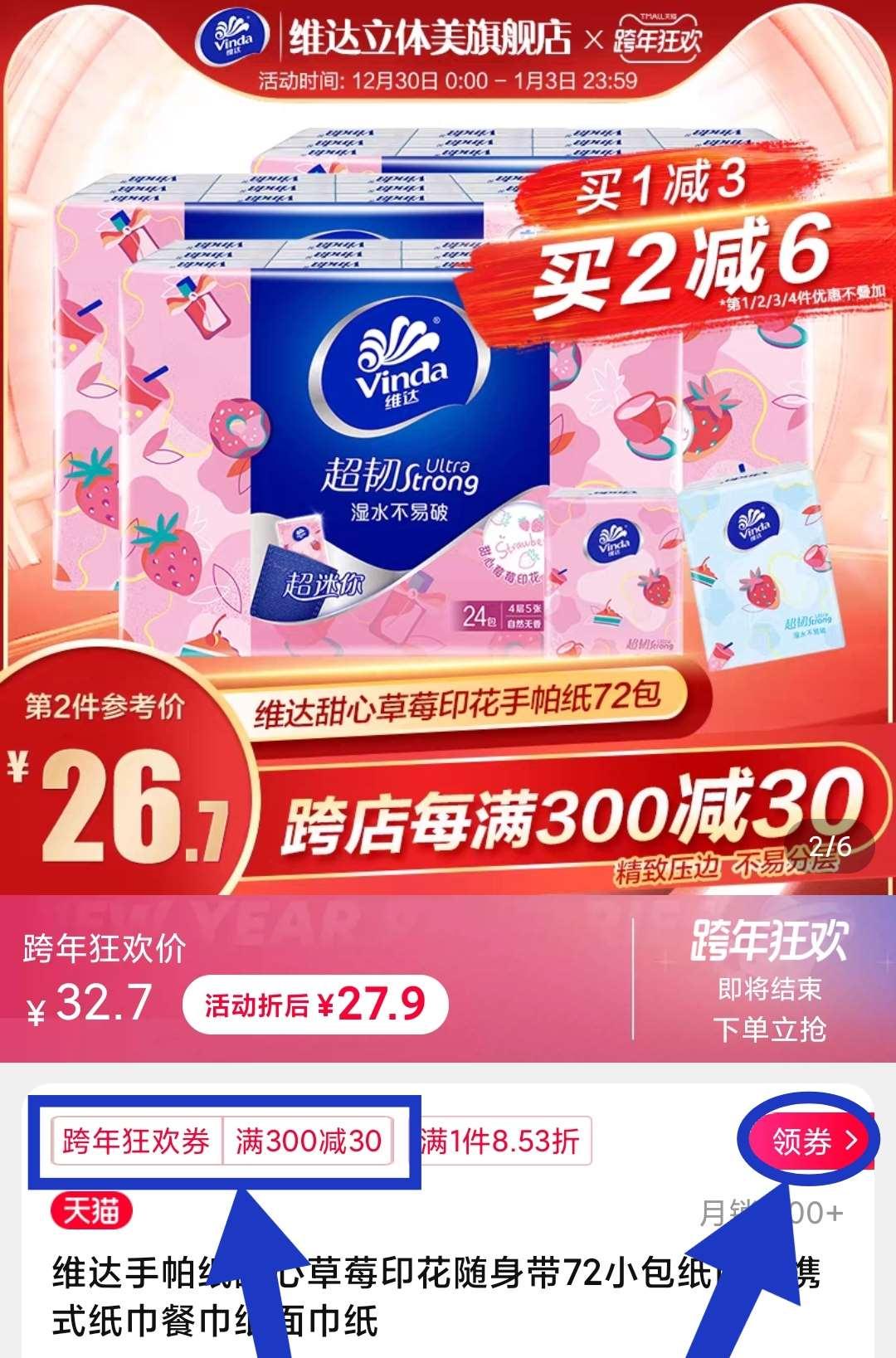 2. 标题下领300-30跨年券