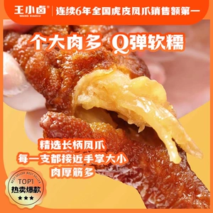 【福利】王小卤虎皮凤爪68g（一袋两只）卤味鸡爪肉类小零食-Y