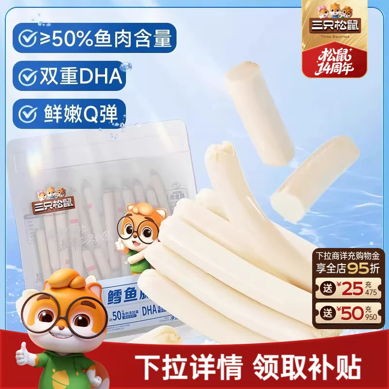 三只松鼠_鳕鱼肠即食鱼肉肠火腿肠儿童海味零食小吃添加DHA解馋