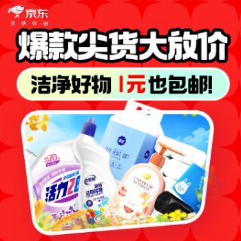 京东 爆款尖货大放价 洁净好物1元也包邮