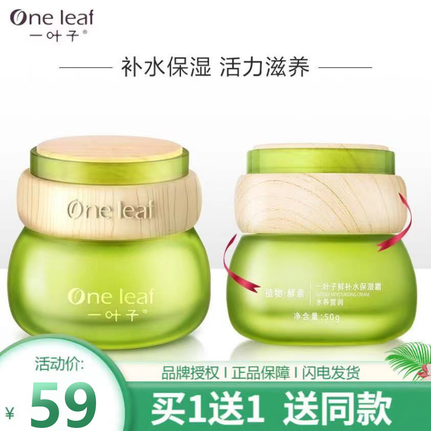 【买一送一】一叶子 鲜补水保湿面霜50g