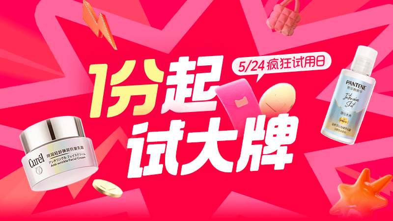 天猫 U先疯狂试用日