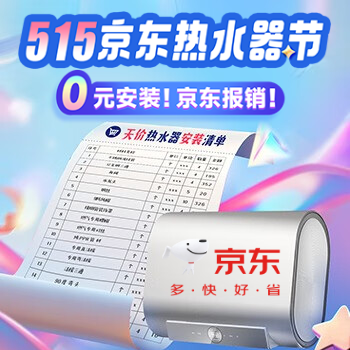 京东 515京东热水器节 0元安装 京东报销