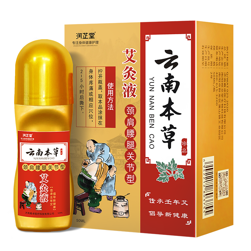 【JD专营】云南本草艾灸液 50ml*1瓶
