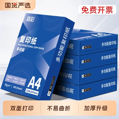 真彩a4打印纸70g双面打印瑞印复印纸70g草稿纸办公用白纸正品包邮整箱5包2500张复印纸A4办公用纸
